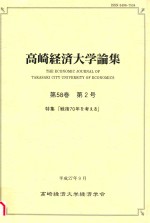  — 高崎経済大学論集 第58巻　第2号 特集「戦後70年を考える」