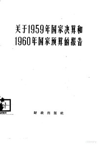 财政出版社编辑 — 关于1959年国家决算和1960年国家预算的报告