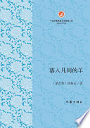 唐新运著, 唐新运 (197411-), 唐新运, author, Xinyun Tang — 落入凡间的羊