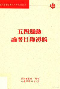 国家图书馆参考组编辑 — 五四运动论著目录初稿=Bibliography of Works on the May Fourth...