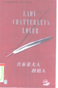 （英）戴维·劳伦斯（David Herbert Lawrence）著；刘明译, 劳伦斯 1885-1930 — 查泰莱夫人的情人