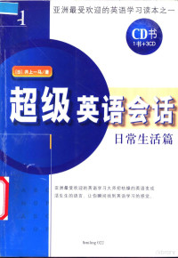 （日）井上一马著；曹妲译, Jingshang Yima zhu, Cao Da yi, (日)井上一马著 , 曹妲译, 井上一马, 曹妲, 井上一馬, 1956- — 超级英语会话 1 日常生活篇