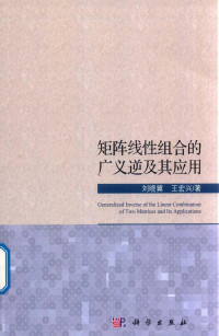 刘晓冀，王宏兴著 — 矩阵线性组合的广义逆及其应用