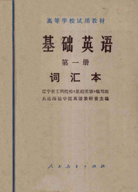 辽宁省工科院校《基础英语》编写组，大连海运学院英语教研室主编 — 基础英语词汇本 第1册