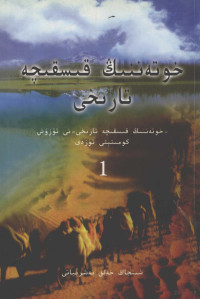 新疆《和田简史》编委员会, "Khotănning qisqichă tarikhi"ni tüzüsh komiteti — 和田简史 一 维吾尔文