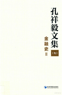 孔祥毅著, 孔祥毅 (19418-), 孔祥毅, author — 孔祥毅文集 7 金融史 2