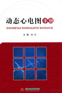 鍒樺嚒涓荤紪, 刘凡主编；杨秀春，鲁静朝，都虹，肖冰副主编；王荣英，王梦肖，刘希杰，李玥等编委, Pdg2Pic — 动态心电图手册