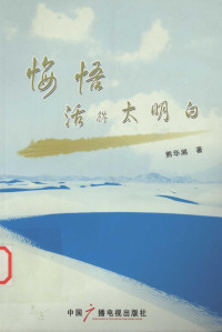 熊华湘著, 陈建平,楼华坚主编, 陈建平, 楼华坚, 李南, 1955- — 悔司活得太明白