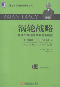 （美）博恩·崔西著；赵银德译 — 涡轮战略 快速引爆利润 成就企业蜕变