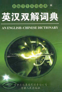 刘志远主编, 刘志远主编, 刘志远 — 英汉双解词典