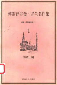 傅敏编, 罗曼. 罗兰著] , 傅雷译 , 傅敏编, 罗曼. 罗兰, 傅雷, 傅敏, 罗曼·罗兰 — 傅雷译罗曼·罗兰名作集 约翰·克利斯朵夫 1