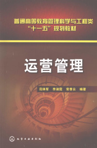 范体军，李淑霞，常香云编著, 范体军, 李淑霞, 常香云编著, 范体军, 李淑霞, 常香云, 范體軍 — 运营管理