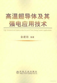 金建勋编著, 金建勋编著, 金建勋 — 高温超导体及其强电应用技术