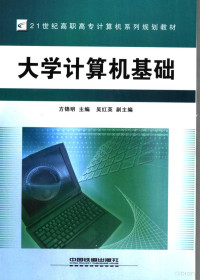 方锦明主编, 方锦明主编, 方锦明 — 大学计算机基础