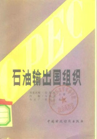 拉斯托（D. Rustow），马格诺（J.F. Mugno）著；佟志广等译 — 石油输出国组织