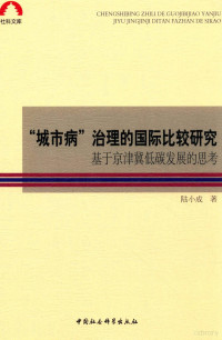 陆小成著 — “城市病”治理的国际比较研究 基于京津冀低碳发展的思考