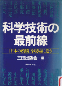 三田出版会編 — 科学技術の最前線