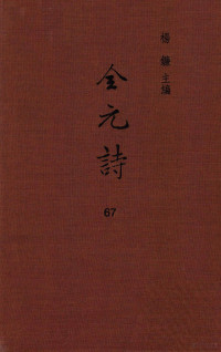 杨镰主编 — 全元诗 第67册