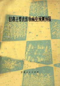 甘肃省农业科学院植物保护研究所编 — 甘肃主要农作物病虫预测预报