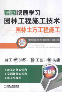 《看图快速学习园林工程施工技术》编委会编；陈远吉，李娜主编；李春秋，宁平副主编, 《看图快速学习园林工程施工技术》编委会编, 陈远吉, 李娜 — 看图快速学习园林工程施工技术：园林土方工程施工