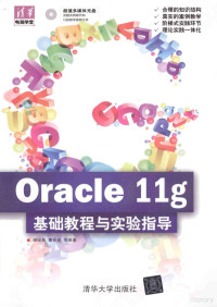 郝安林，康会光等编著, 郝安林, 康会光等编著, 郝安林, 康会光 — Oracle 11g基础教程与实验指导