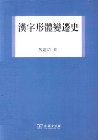 魏建功著 — 汉字形体变迁史