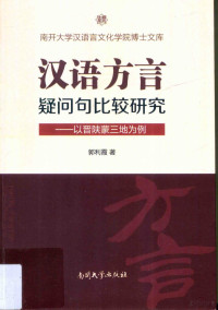 郭利霞著, 郭利霞, author — 汉语方言疑问句比较研究 以晋陕蒙三地为例