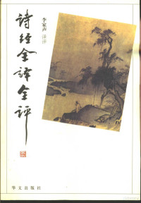 李家声译评, Li Jiasheng yi ping, 李家声译评, 李家声 — 诗经全译全评