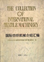 中国纺织总会《国际纺织机械介绍汇编》编委会编 — 国际纺织机械介绍汇编