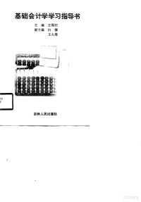 王国柱主编, Zongbing Hou, 王国柱主编, 王国柱 — 基础会计学学习指导书