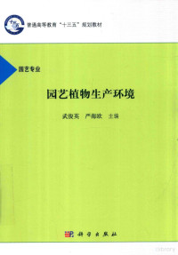 武俊英，严海欧主编 — 园艺植物生产环境