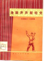  — 渔鼓声声献给党 庆祝党的十一大演唱集