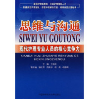 王维利主编, 主编王维利, 王维利, 王维利主编, 王维利 — 思维与沟通 现代护理专业人员的核心竞争力