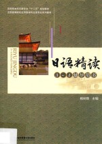 杨树曾主编；姚建美，陈岗，张利平副主编 — 日语精读3-4辅导用书