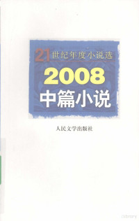 人民文学出版社编辑部编选, Ren min wen xue chu ban she bian ji bu bian, 人民文学出版社编辑部编选, 人民文学出版社 — 2008中篇小说