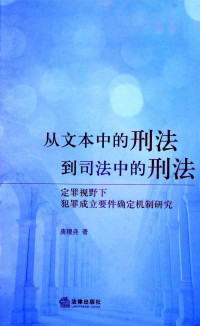 唐稷尧著 — 从文本中的刑法到司法中的刑法 定罪视野下犯罪成立要件确定机制