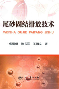 侯运炳，魏书祥，王炳文著 — 尾砂固结排放技术