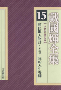 戴国煇著 — 戴国煇全集 15 人物与历史卷 殖民地人物志 未结集：我的人生导师