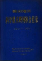 唐世琨编 — 鞍山地区科学技术期刊联合目录 1965-1980