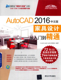 本书编委会, CAD/CAM/CAE技术联盟编著, CAD/CAM/CAE技术联盟 — AutoCAD 家具设计从入门到精通 2016中文版