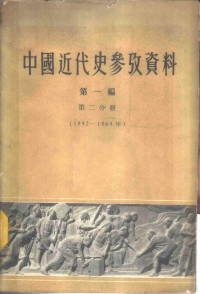 北京师范大学历史系近代史教研组编 — 中国近代史参考资料 第1编 第2分册 1842-1864年