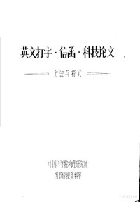 Pdg2Pic, 中国科学院物理研究所图书情报资料室 — 英文打字·信函·科技论文 方法与格式