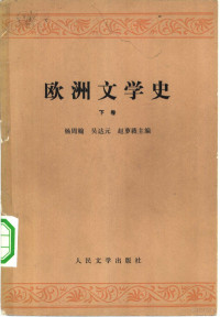 杨周翰 吴达元 赵萝蕤主编 — 欧洲文学史 （下卷）