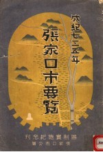  — 张家口市要览 区制实施纪念刊