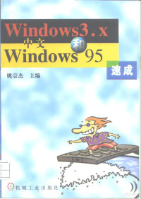 姚宗杰主编, 姚宗杰主编, 姚宗杰 — 中文Windows 3.X和Windows 95速成