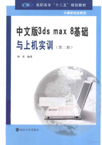 陈笑编著, 陈笑编著, 陈笑 — 中文版3ds max 8基础与上机实训