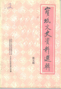 中国人民政治协商会议天津市宝坻县委员会文史资料研究委员会编 — 宝坻文史资料选辑 第5辑