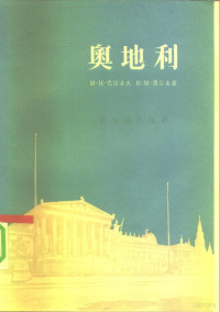 （苏）巴尔索夫（Н.Н.Барсов），伏尔金（В.М.Волгин）著；亚哲译 — 奥地利