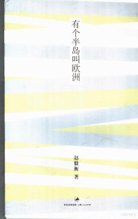 赵毅衡著（四川大学文新学院）, ZHAO YI HENG, 赵毅衡著, 赵毅衡, 趙毅衡, 文字作者 — 有个半岛叫欧洲