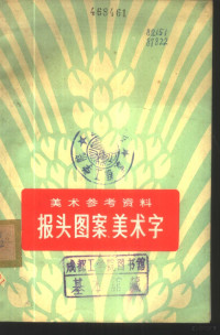 人民美术出版社编辑 — 美术参考资料 报头图案、美术字